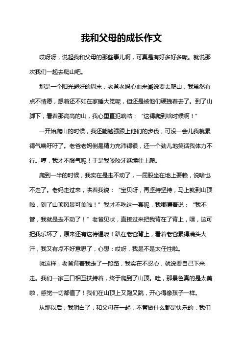 我和父母的成长作文