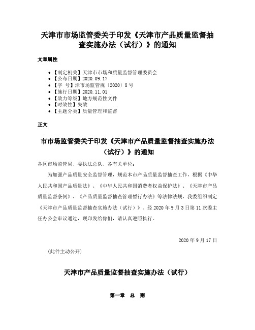 天津市市场监管委关于印发《天津市产品质量监督抽查实施办法（试行）》的通知