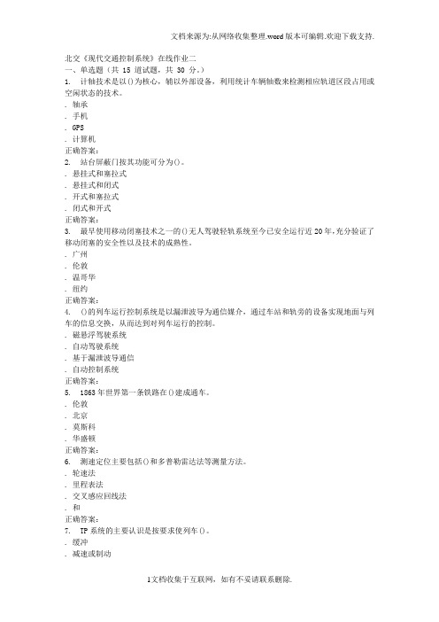 2016春北交现代交通控制系统在线作业二