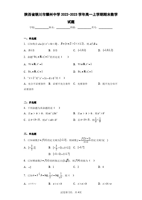 陕西省铜川市耀州中学2022-2023学年高一上学期期末数学试题(含答案解析)