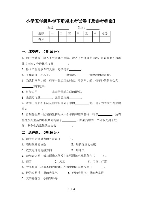 小学五年级科学下册期末考试卷【及参考答案】