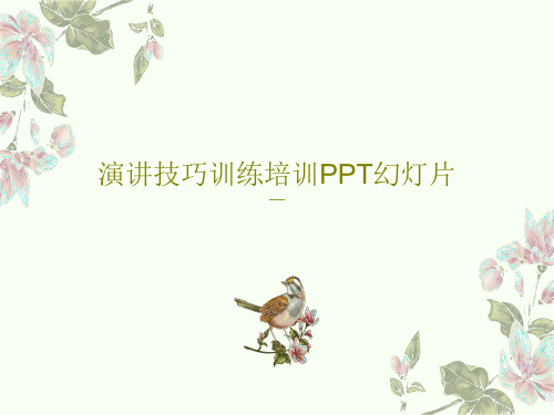 演讲技巧训练培训PPT幻灯片共80页文档