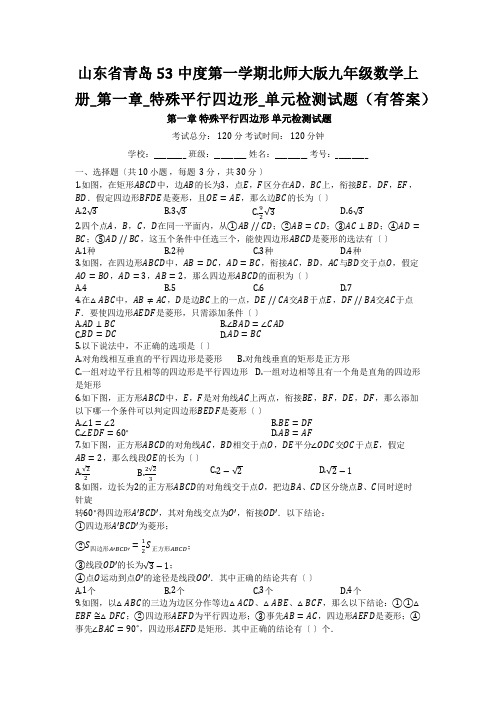 山东省青岛53中度第一学期北师大版九年级数学上册_第一章_特殊平行四边形_单元检测试题(有答案)