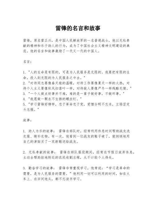 雷锋的名言和故事