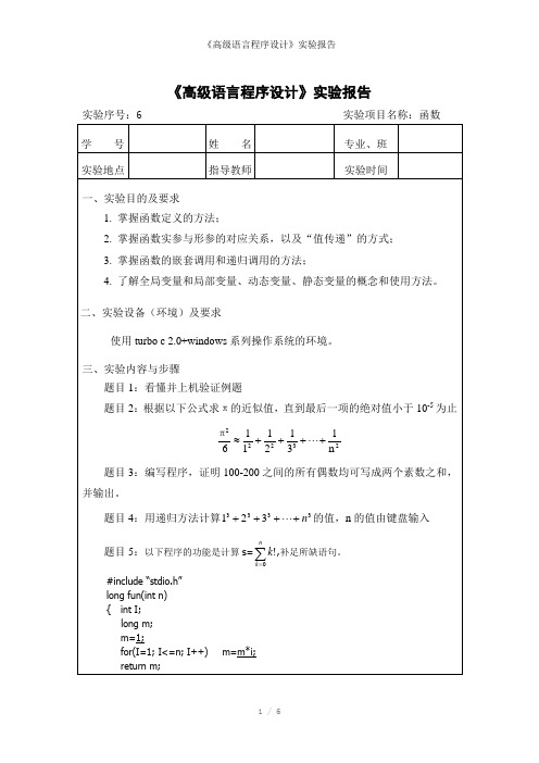 《高级语言程序设计》实验报告参考模板