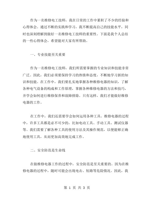 维修电工技师心得体会范文