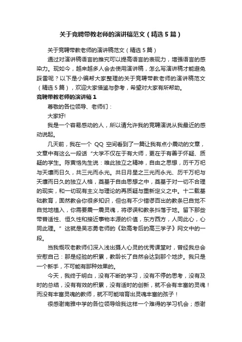 关于竞聘带教老师的演讲稿范文（精选5篇）