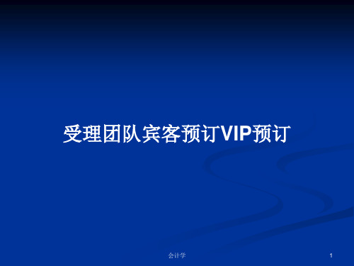 受理团队宾客预订VIP预订PPT学习教案