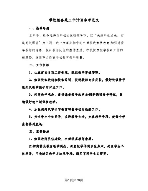 学校教务处工作计划参考范文（五篇）