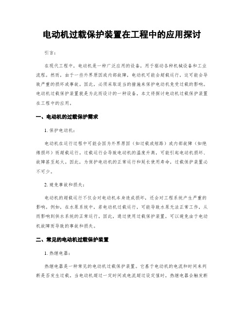 电动机过载保护装置在工程中的应用探讨