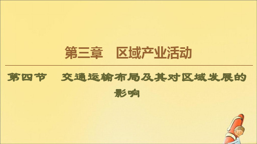 2019_2020学年高中地理第3章区域产业活动第4节交通运输布局及其对区域发展的影响课件湘教版必修2