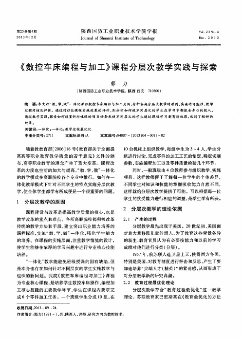 《数控车床编程与加工》课程分层次教学实践与探索