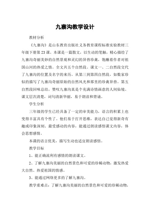 九寨沟教学设计_教案教学设计_1