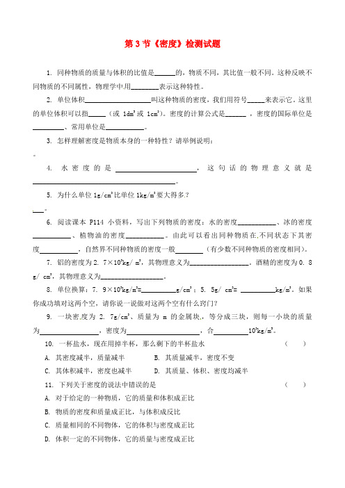 湖北省武汉为明实验学校九年级物理全册 第十一章《多彩的物质世界》第3节《密度》检测试题2(无答案) 新人