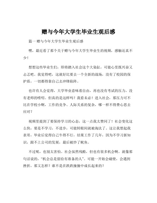 赠与今年大学生毕业生观后感