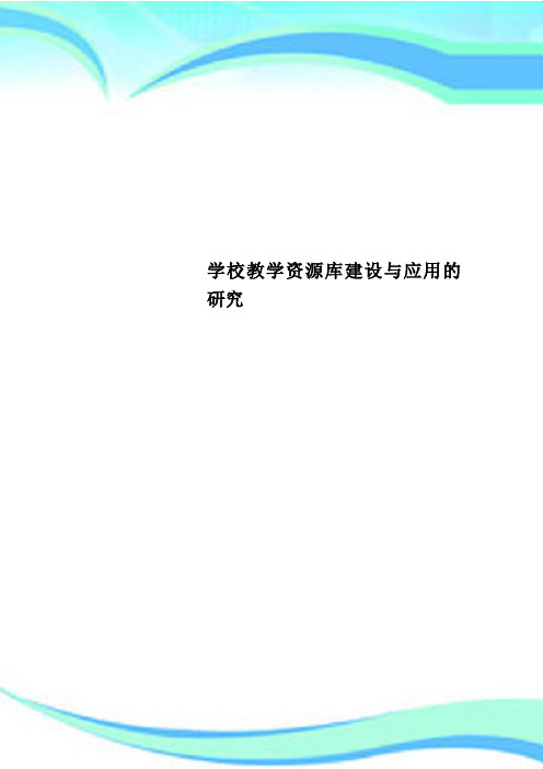 学校教学资源库建设与应用的研究