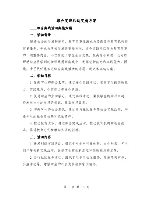 综合实践活动实施方案(三篇)