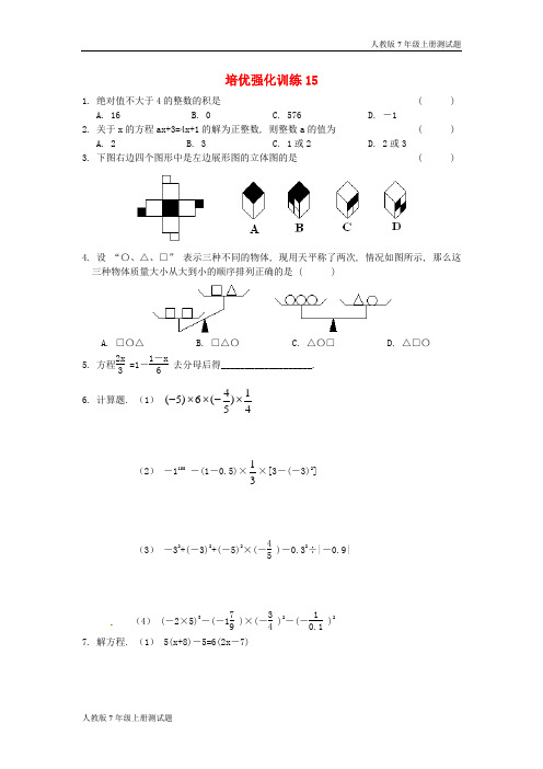 人教版七年级数学上册培优强化训练15