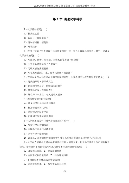 2019-2020年鲁科版必修1 第1章第1节 走进化学科学 作业