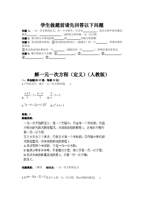 人教版七年级数学上册热点专题高分特训：第3章：解一元一次方程(定义)