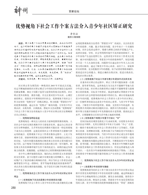 优势视角下社会工作个案方法介入青少年社区矫正研究