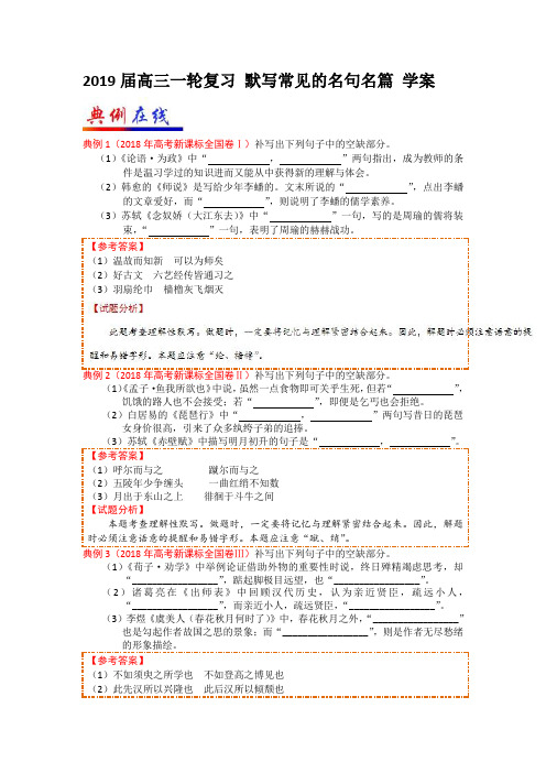 2019届高三一轮复习 默写常见的名句名篇 学案