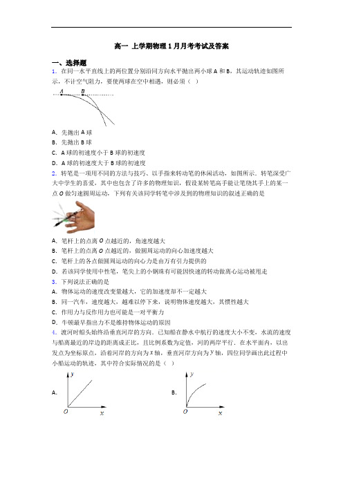 高一 上学期物理1月月考考试及答案