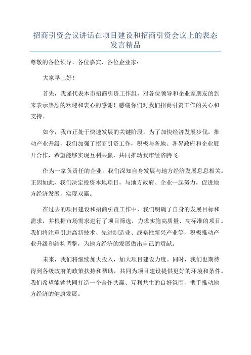 招商引资会议讲话在项目建设和招商引资会议上的表态发言精品