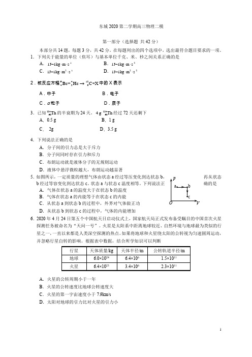 2020东城二模试题含答案解析高三物理复习北京