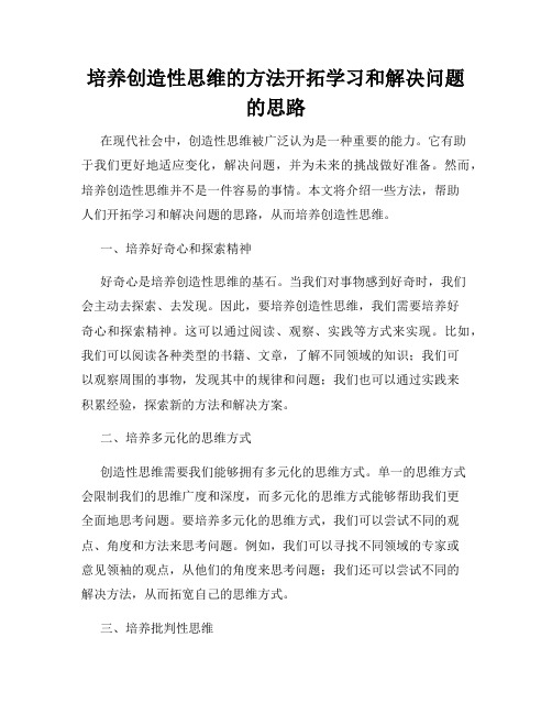 培养创造性思维的方法开拓学习和解决问题的思路