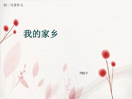 初二写景作文《我的家乡》750字(总9页PPT)