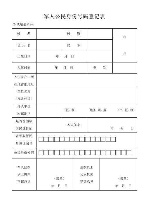 军人公民身份证号码登记表