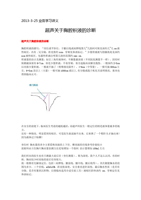 2013-3-25业务学习讲义胸腔积液