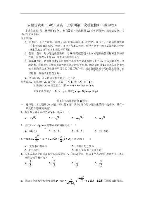 安徽省黄山市2015届高三上学期第一次质量检测 数学理 Word版含答案