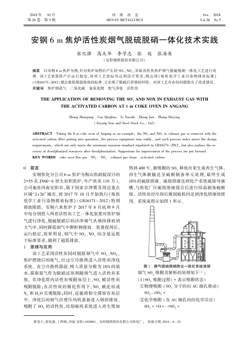 安钢6m焦炉活性炭烟气脱硫脱硝一体化技术实践