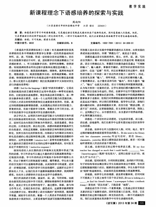 新课程理念下语感培养的探索与实践