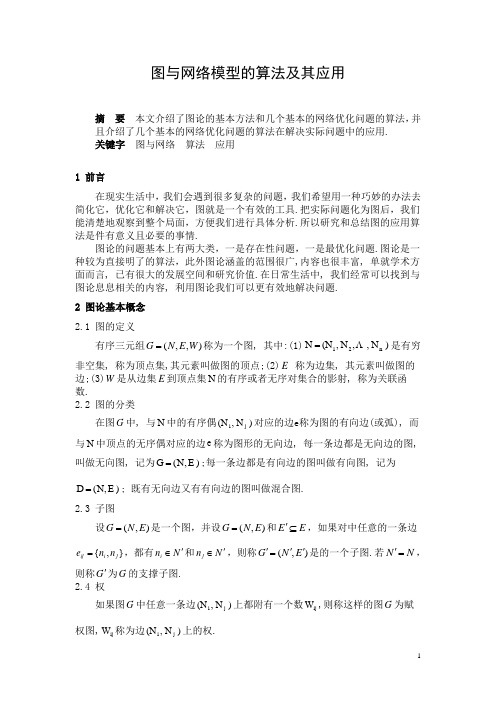 图与网络模型的算法及其应用