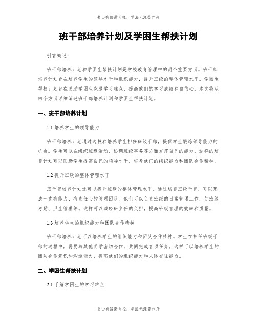 班干部培养计划及学困生帮扶计划