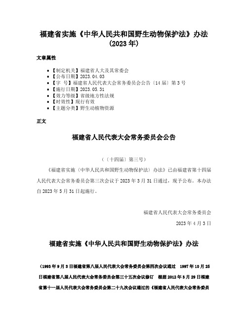 福建省实施《中华人民共和国野生动物保护法》办法(2023年)