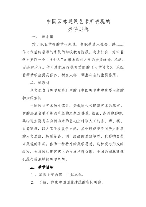 中国园林建设艺术所表现的说课稿