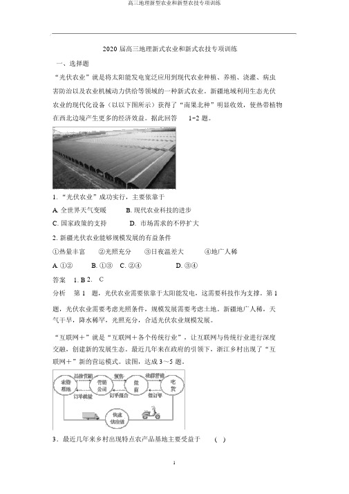 高三地理新型农业和新型农技专项训练