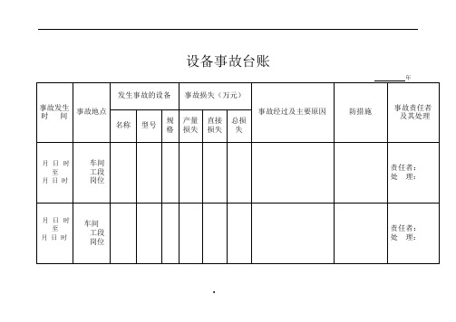 事故台账模板