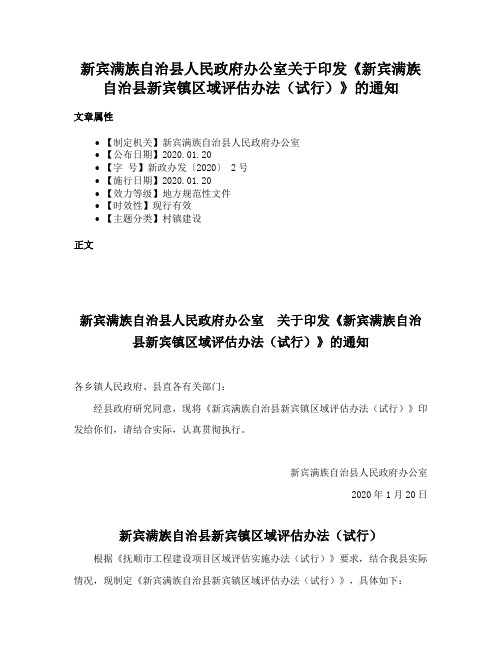 新宾满族自治县人民政府办公室关于印发《新宾满族自治县新宾镇区域评估办法（试行）》的通知