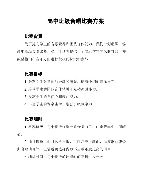 高中班级合唱比赛方案