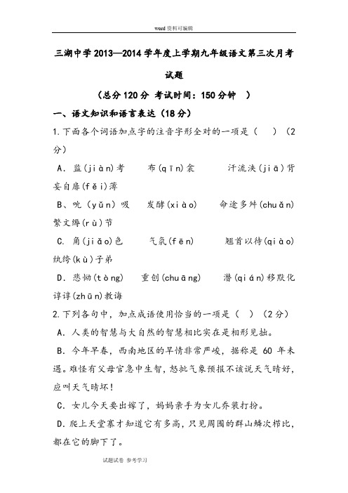 语文人教彩色版九年级上册(2014年修订)三湖中学2013—2014学年度上学期九年级语文第三次月考试题