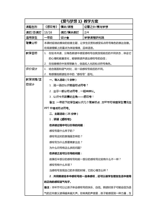 小学综合乐考手册1～2年级二年级综合乐考《爱与梦想1》第13节：感叹号