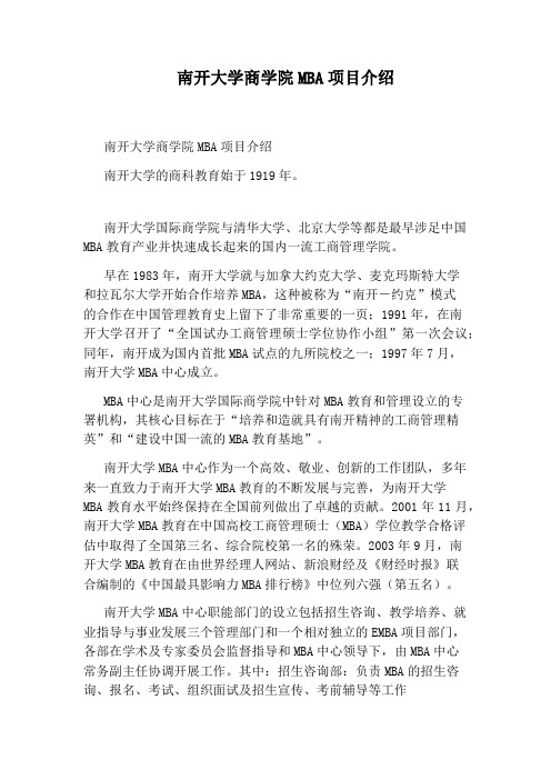 南开大学商学院MBA项目介绍