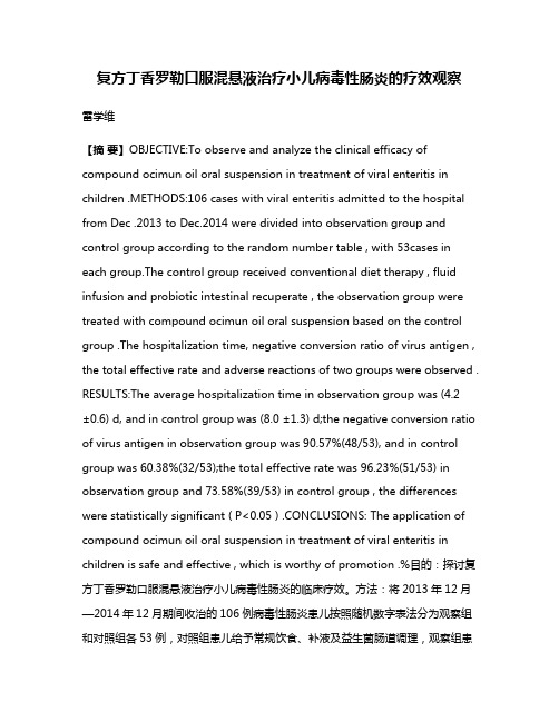 复方丁香罗勒口服混悬液治疗小儿病毒性肠炎的疗效观察