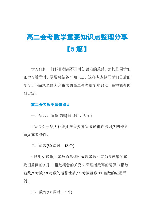 高二会考数学重要知识点整理分享【5篇】