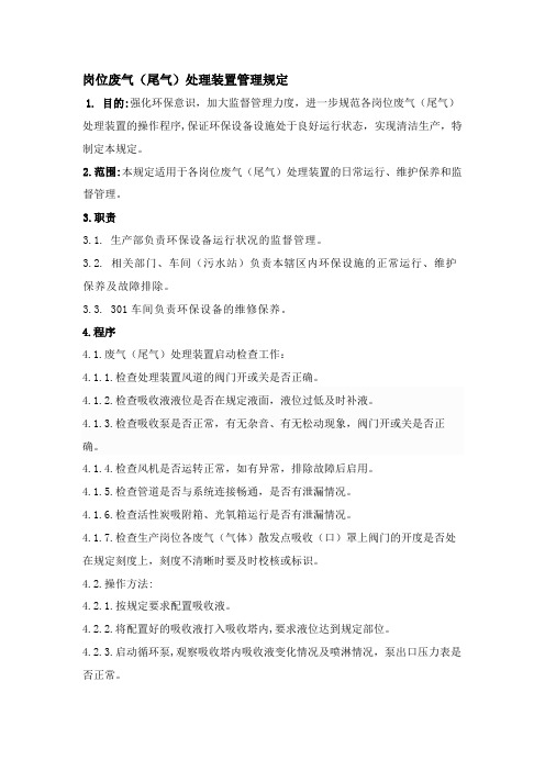 药品生产企业GMP岗位废气(尾气)处理装置管理规定